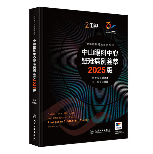 中山眼科中心疑难病例荟萃 2025版 商品图0