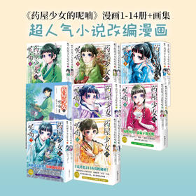 药屋少女的呢喃漫画1-14册+画集