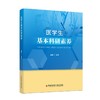 医学生基本科研素养 张喜 主编 医学生人文素养 人文素质教育 医学生基本科研素养概述等 9787523518564 科学技术文献出版社 商品缩略图1