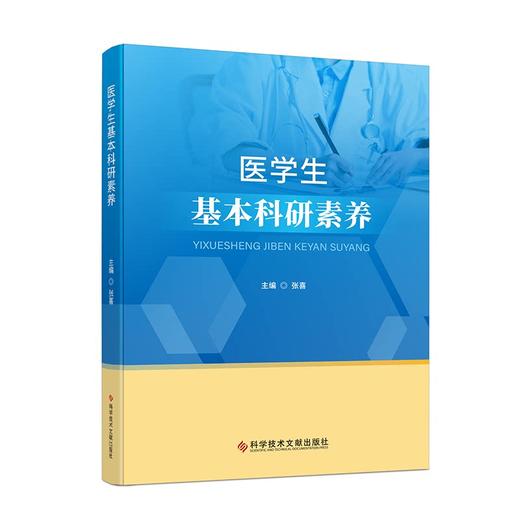 医学生基本科研素养 张喜 主编 医学生人文素养 人文素质教育 医学生基本科研素养概述等 9787523518564 科学技术文献出版社 商品图1