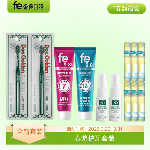 【春游套装】fe金典口腔套装 商品图0