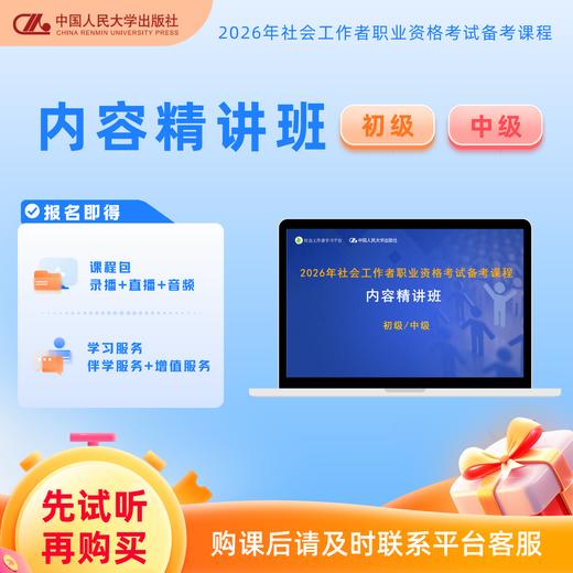 初级中级精讲班--2026年 社会工作者职业资格考试网课内容精讲班 商品图0