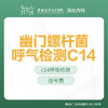 【特惠】幽门螺杆菌呼气检测（C14） -远东罗湖院区-消化内科 商品缩略图0