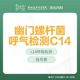 【特惠】幽门螺杆菌呼气检测（C14） -远东罗湖院区-消化内科