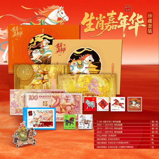 2026马年生肖嘉年华邮册 商品图0