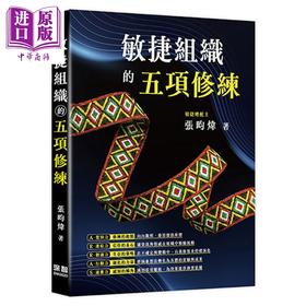 【中商原版】敏捷组织的五项修练 港台原版 张昀炜 深智数位