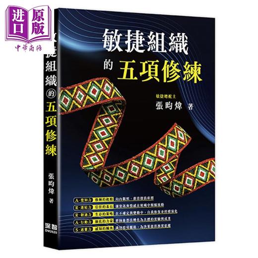 【中商原版】敏捷组织的五项修练 港台原版 张昀炜 深智数位 商品图0
