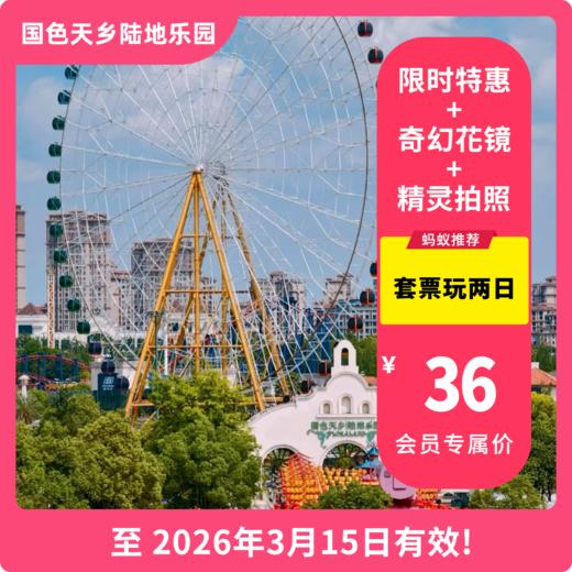 【国色天乡陆地乐园·VIP减2元】「欢乐春耕节」套票玩两天！3月宠你，全是惊喜！浪漫直给，马上出片~ 商品图0