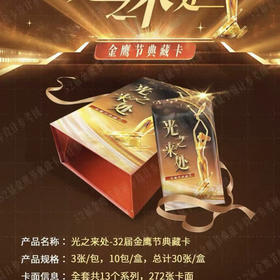 光之来处-32届金鹰节典藏卡
