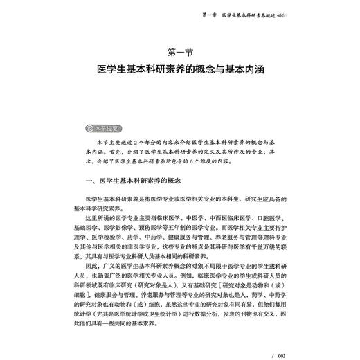 医学生基本科研素养 张喜 主编 医学生人文素养 人文素质教育 医学生基本科研素养概述等 9787523518564 科学技术文献出版社 商品图4