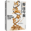 “骨”往今来 商品缩略图0