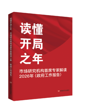《读懂开局之年：市场研究机构首席专家解读2026年〈政府工作报告〉》