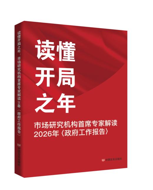 《读懂开局之年：市场研究机构首席专家解读2026年〈政府工作报告〉》 商品图0