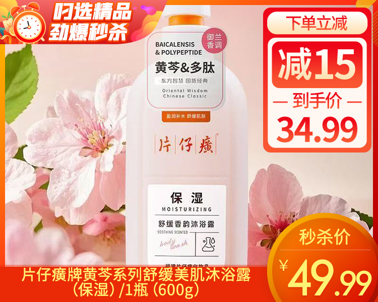 片仔癀牌黄芩系列舒缓美肌沐浴露（保湿）/1瓶（600g）