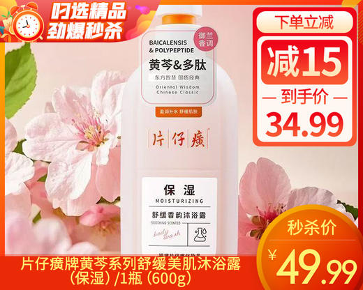 片仔癀牌黄芩系列舒缓美肌沐浴露（保湿）/1瓶（600g） 商品图0
