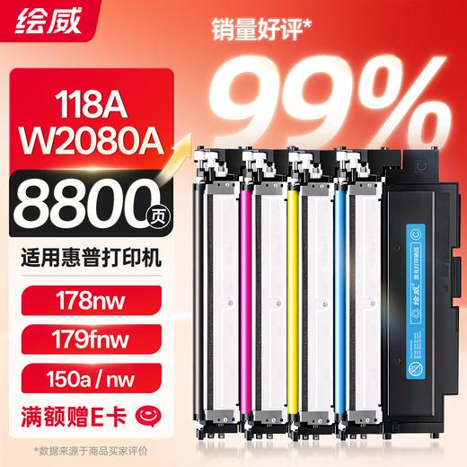 W2080a 绘威118a硒鼓 适用惠普178nw硒鼓 179fnw打印机墨盒 150a粉盒 150nw 150w 179nw 179fwg碳粉盒 W2080a带芯片 四色 商品图0