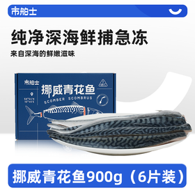 【小莉专属】市舶士挪威进口青花鱼包邮冷冻新鲜深海鱼片海鲜水产