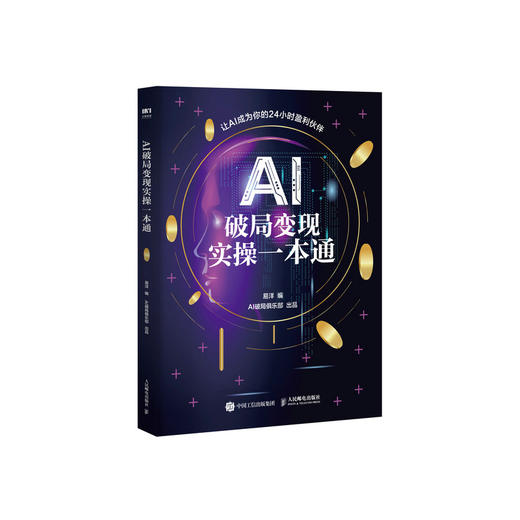AI破局变现实操一本通 AI变现指南入门AI赚钱手册豆包deepseek 商品图0