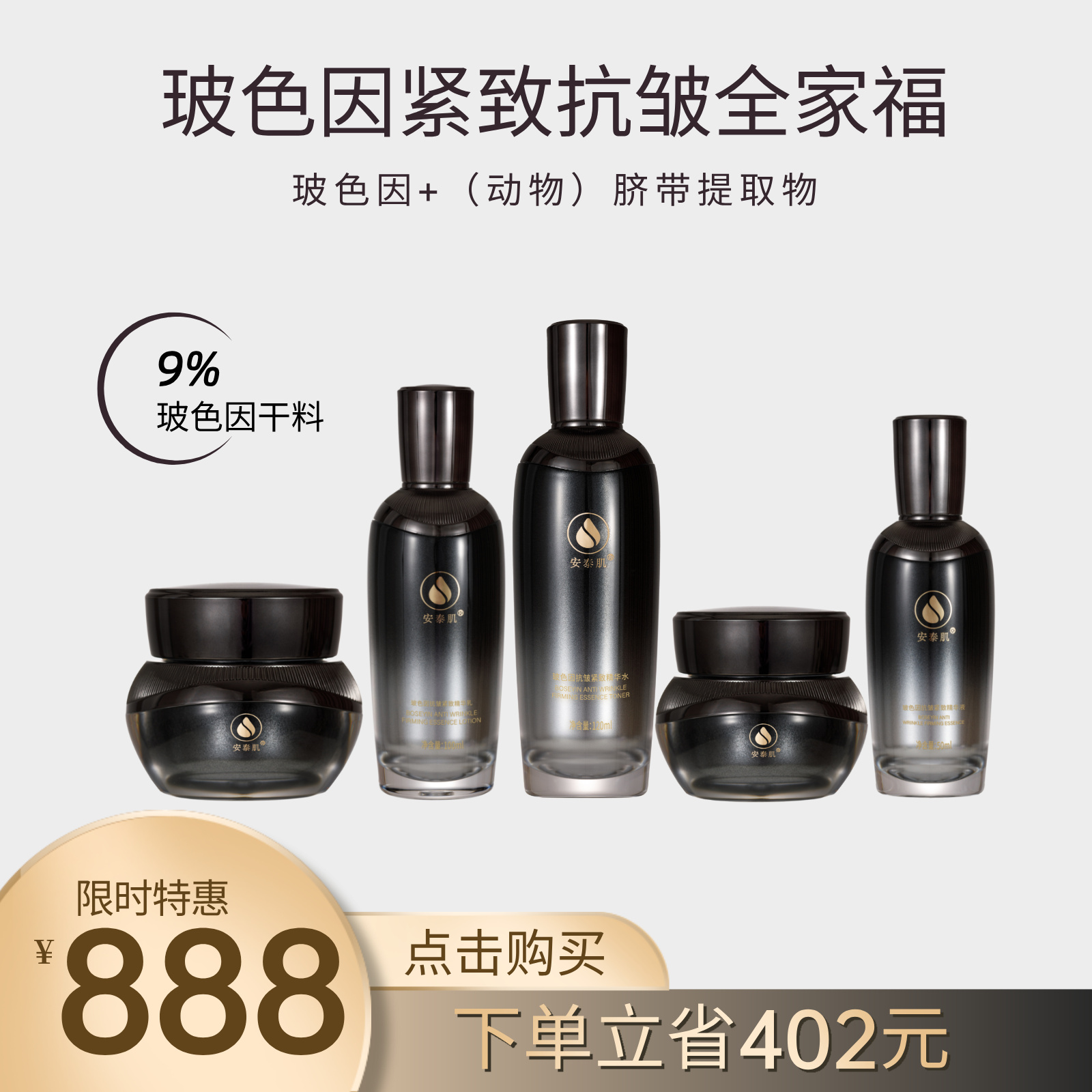 【超值福利】安泰肌玻色因抗皱紧致全家福