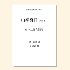 山亭夏日 简单版（夏思颖 曲）童声二部和钢琴 正版合唱乐谱「本作品已支持自助发谱 首次下单请注册会员 详询客服」
