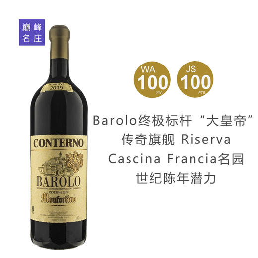 【双满分“大皇帝”】吉雅科莫孔特酒庄巴罗洛蒙佛提珍藏红葡萄酒2019 商品图0