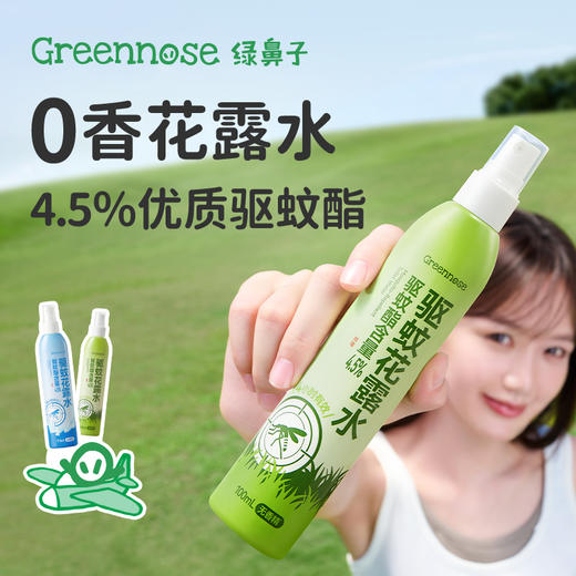 【2026年新款 】绿鼻子greennose驱蚊酯花露水驱蚊液水防蚊喷雾可上飞机蚊怕水 商品图0