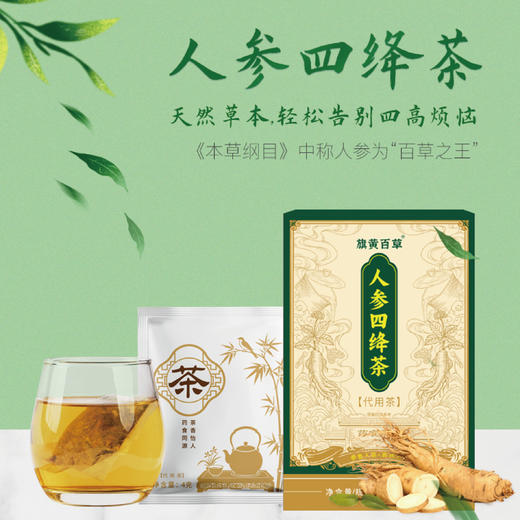 【旗黄】人参四绛茶 商品图1