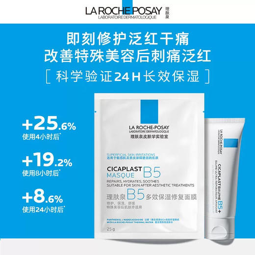 补水修护！理肤泉B5多效保湿修护面膜 补水舒敏维稳 改善油痘泛红刺痛 晒后修护 商品图0
