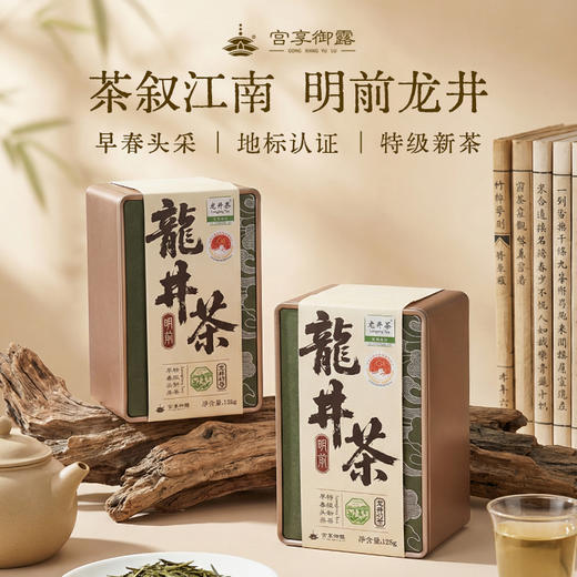 紫禁文创旗下 宫享御露·龙井茶 明前龙井 早春头茬 特级新茶 地标产品 商品图0
