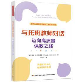 万千教育学前.与托班教师对话：迈向高质量保教之路