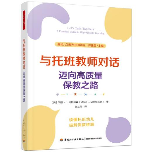 万千教育学前.与托班教师对话：迈向高质量保教之路 商品图0