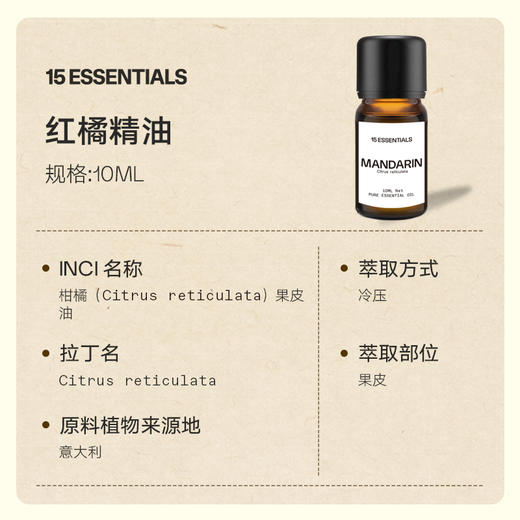 15 ESSENTIALS 红橘精油(红橘精油10ml+身体润肤油120ml*2) 商品图1
