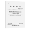 防波堤工程水下结构三维成像声呐检测技术规程 商品缩略图2