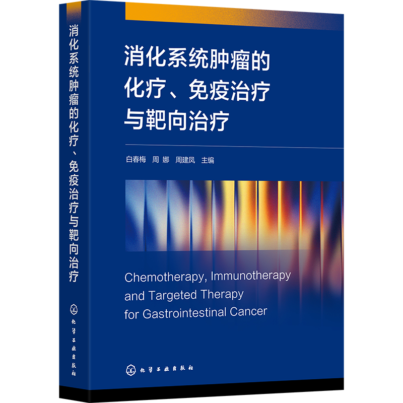 消化系统肿瘤的化疗、免疫治疗与靶向治疗