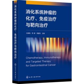 消化系统肿瘤的化疗、免疫治疗与靶向治疗