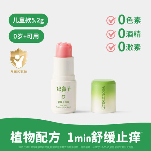 Greennose绿鼻子 舒缓止痒膏 儿童蚊虫叮咬止痒清凉棒非青草膏0岁+ 商品图0
