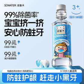 【德人会员商城】双极水儿童漱口水清洁防蛀牙0酒精安全不刺激无需二次漱口误吞服无碍