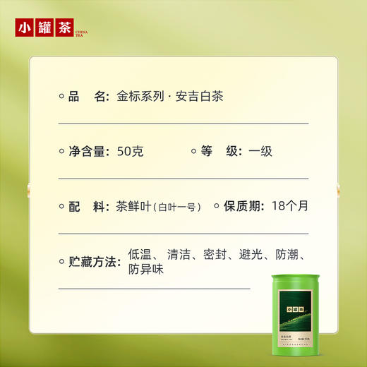 【2026春茶】小罐茶·金标系列·安吉白茶 50g 商品图3