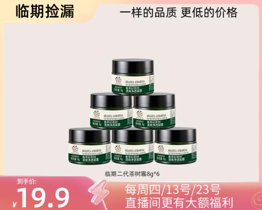 多款【临期捡漏】茶树补水保湿控祛痘系列 商品图10