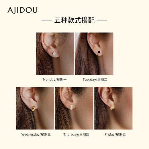 AJIDOU阿吉豆耳钉商场同款DIY组合耳环通勤简约一周星期耳饰耳圈 商品图3