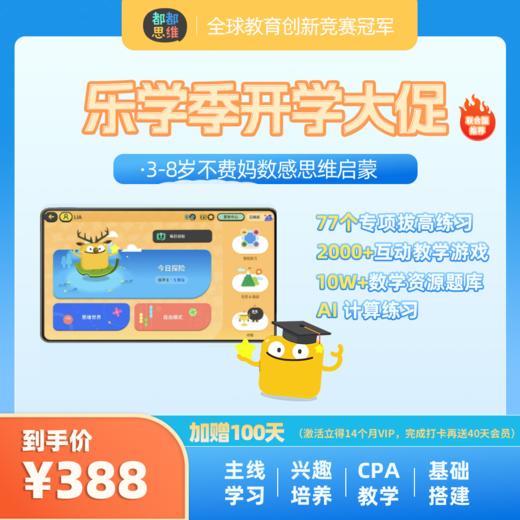 【都都思维开学季】388到手16个月，1.激活立送2个月，2.APP抓小怪兽送1个月，3.小红书/视频号/抖音打卡再送1个月 商品图0