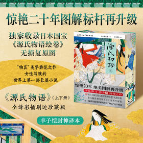 全译彩插珍藏版：源氏物语（全2册）（新版刷边）（快递箱版）