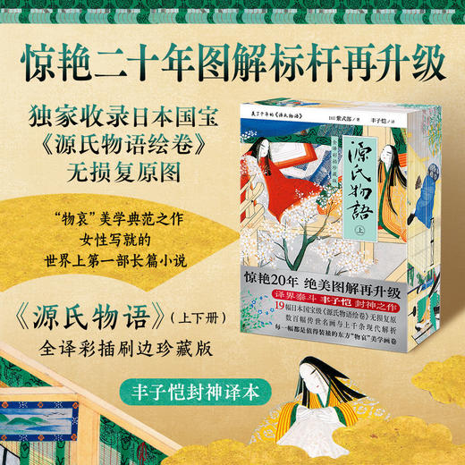 全译彩插珍藏版：源氏物语（全2册）（新版刷边）（快递箱版） 商品图0