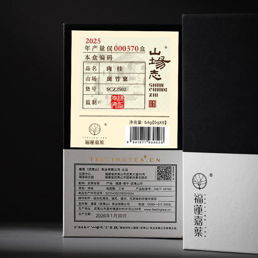山场志2025年产斑竹窠肉桂54g 限量370盒 商品图1