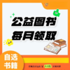 【9.9公益领书】公益图书 每月领取 涵盖3-8岁书籍 商品缩略图0