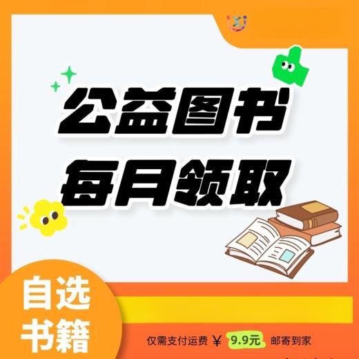 【9.9公益领书】公益图书 每月领取 涵盖3-8岁书籍 商品图0