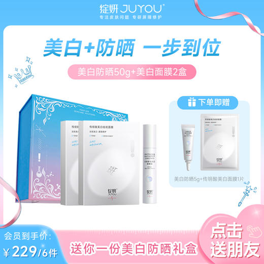 【会员专享】美白防晒面膜礼盒 淡斑美白防晒去黄提亮 送自己送家人送朋友首选 商品图1