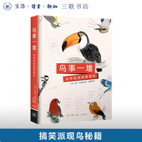 鸟事一堆：鸟界戏精观察报告