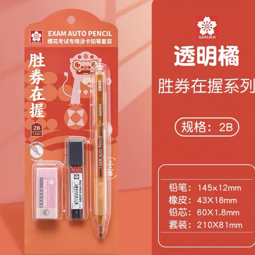 樱花考试专用涂卡铅笔套装 J透明橘红色 商品图0