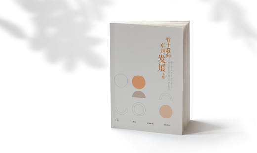 骨干教师卓越发展手册 商品图0